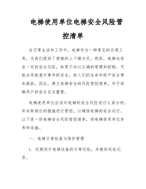 电梯使用单位电梯安全风险管控清单