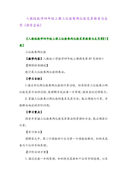 2023年人教版数学四年级上册三位数乘两位数笔算教案与反思(推荐2篇)