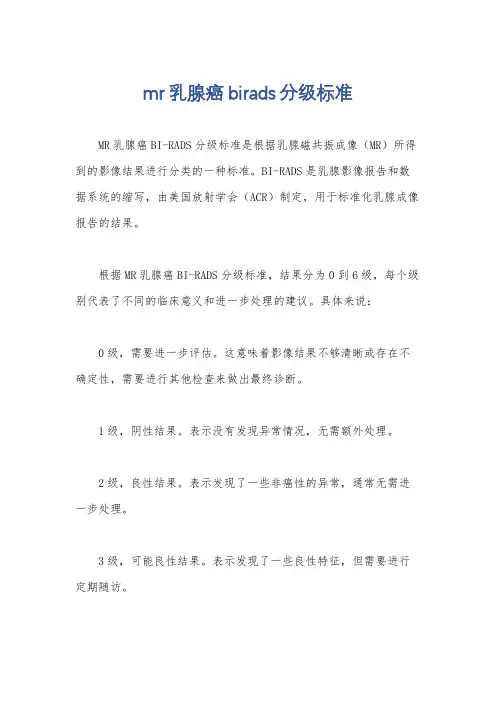 mr乳腺癌birads分级标准