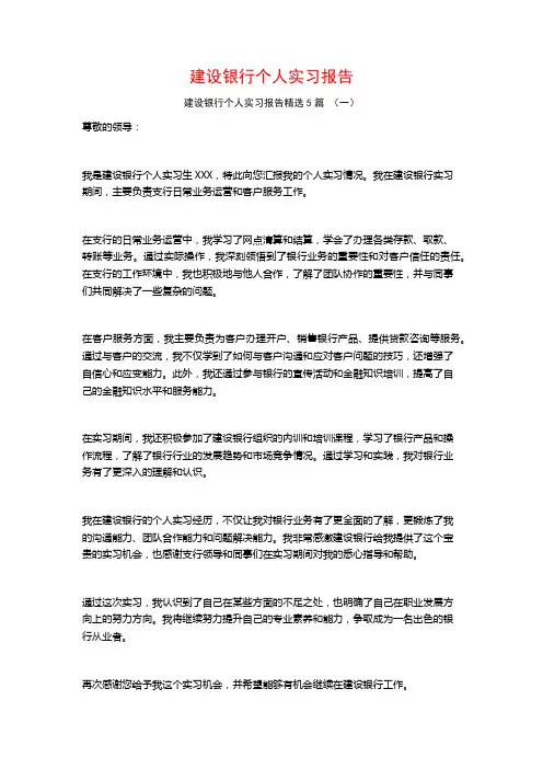建设银行个人实习报告5篇