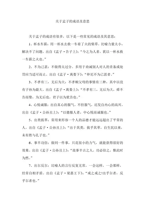 关于孟子的成语及意思