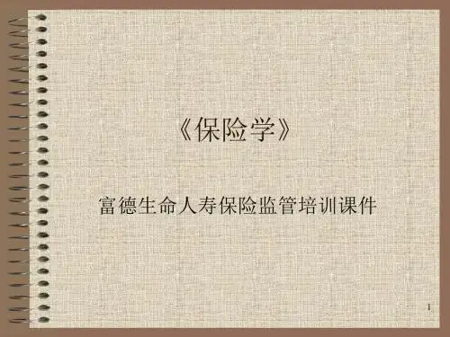 富德生命人寿保险监管培训课件汇总