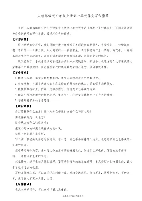 统编版四年级上册语文素材- 第一单元 习作：推荐一个好地方  
