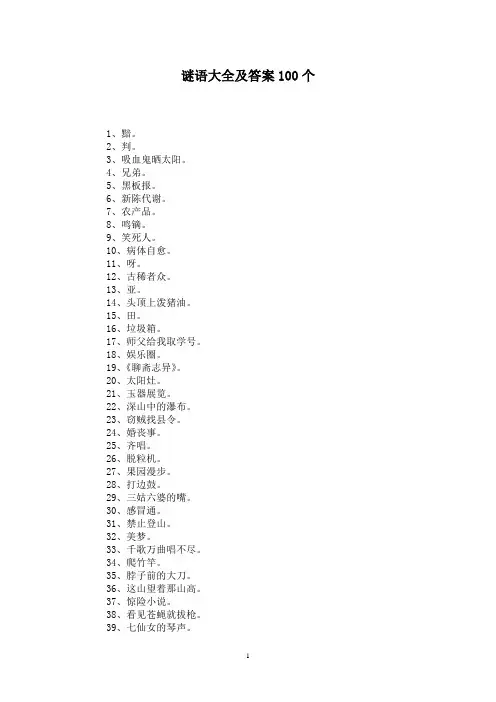 谜语大全及答案100个