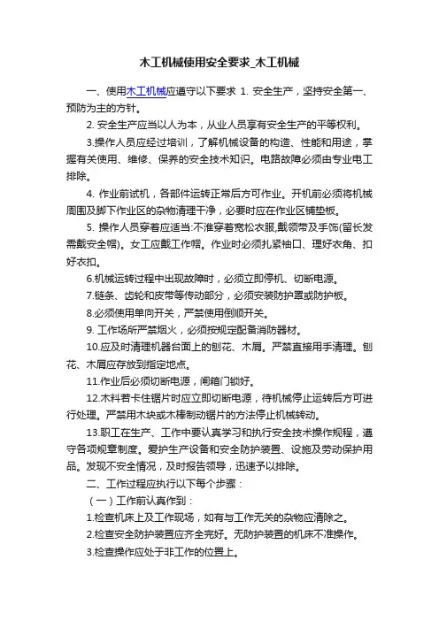 木工机械使用安全要求_木工机械