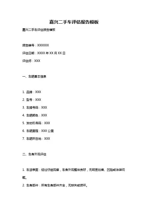 嘉兴二手车评估报告模板
