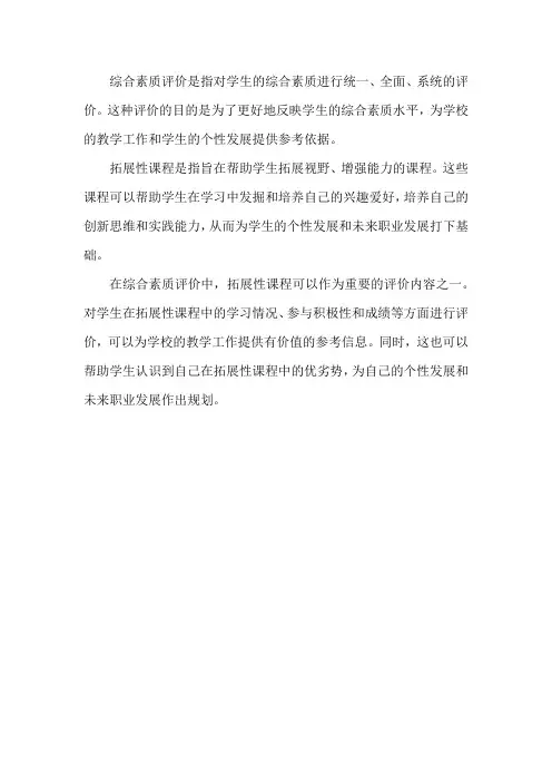综合素质评价拓展性课程