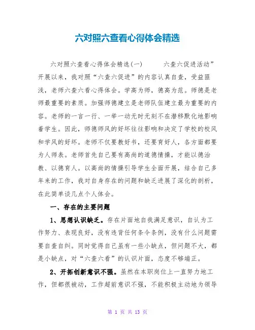 六对照六查看心得体会精选