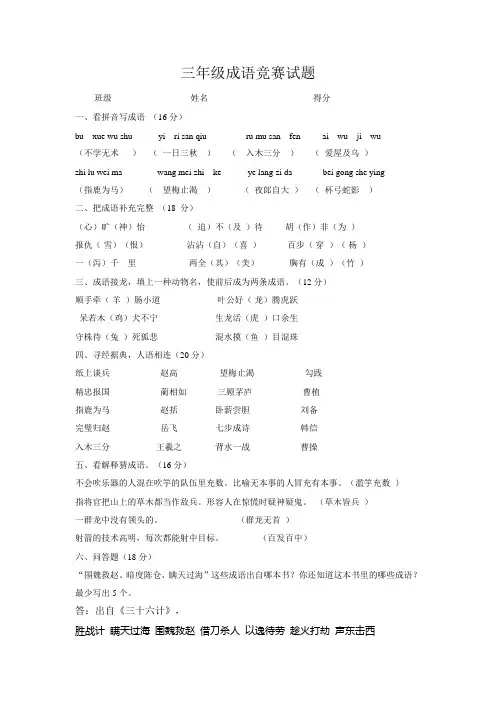 三年级成语竞赛试题(答案)