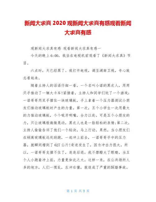 新闻大求真2020观新闻大求真有感观看新闻大求真有感