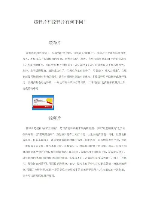 缓释片和控释片有何不同？