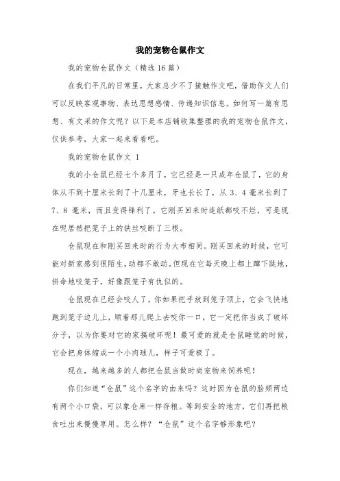 我的宠物仓鼠作文
