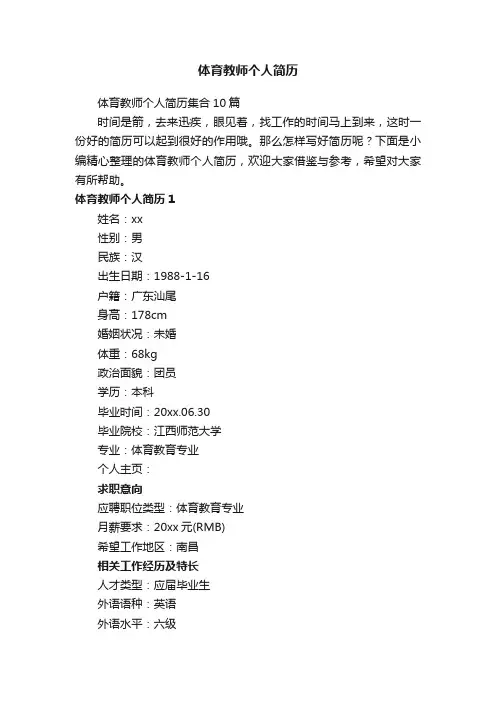体育教师个人简历集合10篇