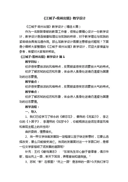 《江城子·密州出猎》教学设计（精选6篇）