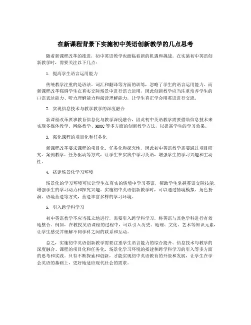 在新课程背景下实施初中英语创新教学的几点思考