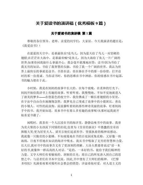 关于爱读书的演讲稿(优秀模板9篇)