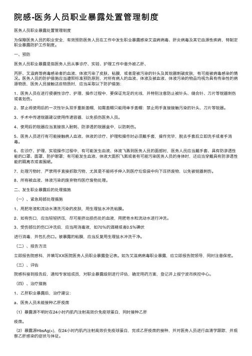 院感-医务人员职业暴露处置管理制度