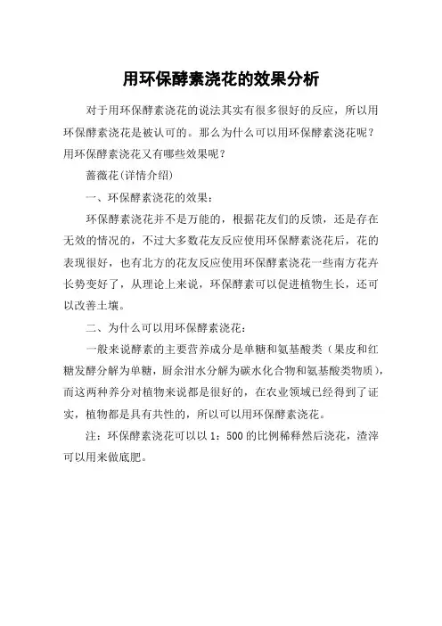 用环保酵素浇花的效果分析