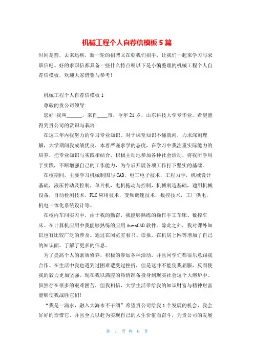 机械工程个人自荐信模板5篇