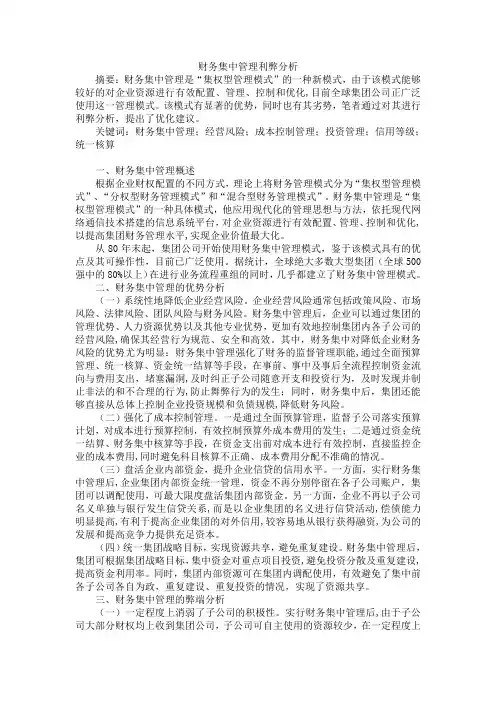 财务集中管理利弊分析