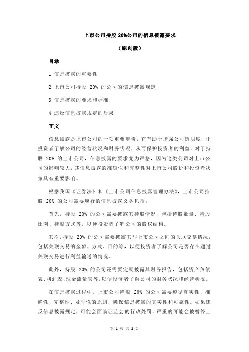 上市公司持股20%公司的信息披露要求