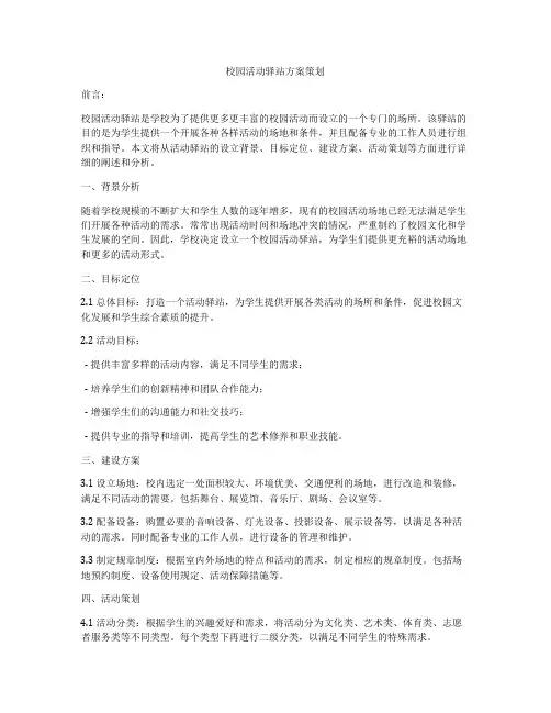 校园活动驿站方案策划