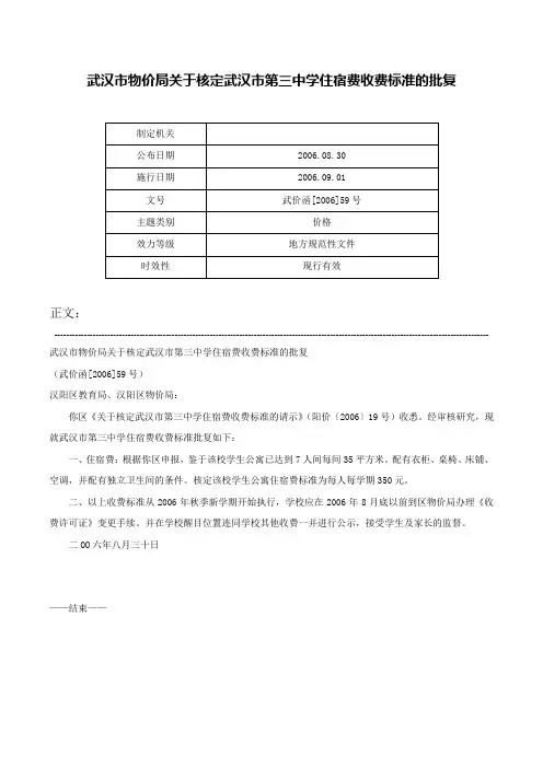 武汉市物价局关于核定武汉市第三中学住宿费收费标准的批复-武价函[2006]59号