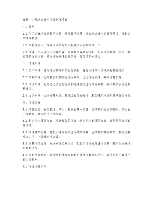 少儿培训机构排课制度模板