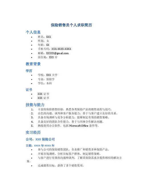 保险销售员个人求职简历