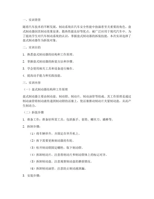 盘式制动器拆装实训报告