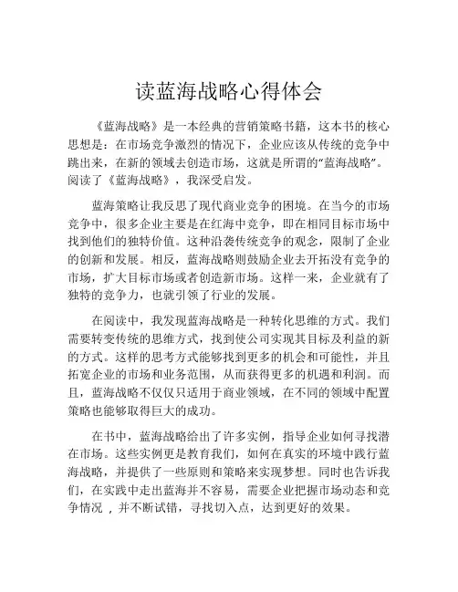 读蓝海战略心得体会