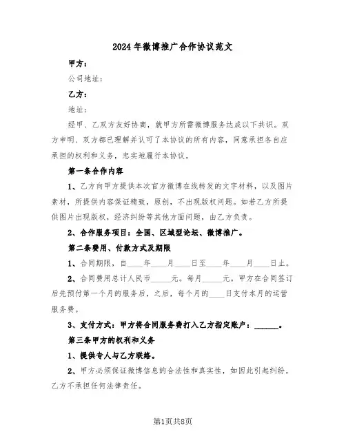 2024年微博推广合作协议范文（二篇）