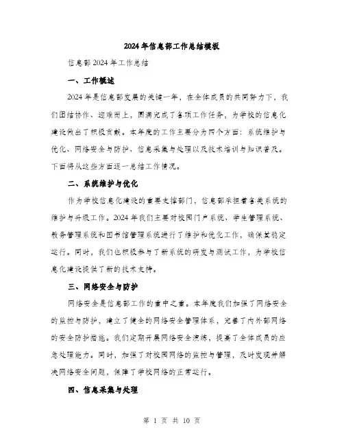 2024年信息部工作总结模板(三篇)