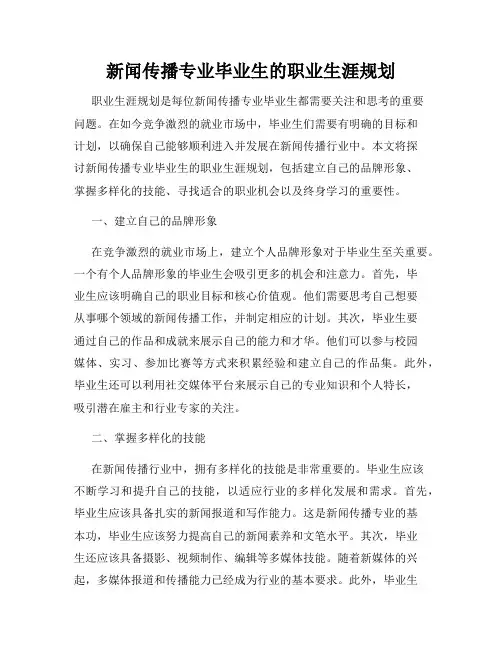 新闻传播专业毕业生的职业生涯规划