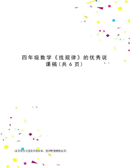四年级数学《找规律》的优秀说课稿