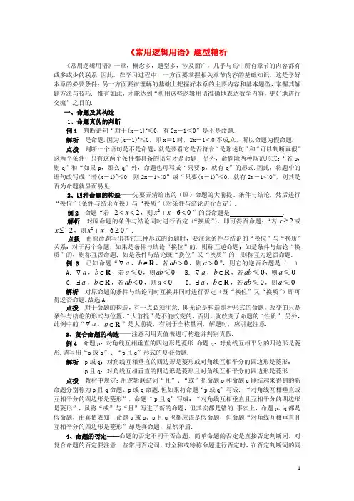 湖北省武汉市吴家山中学高三数学 常用逻辑用语题型精