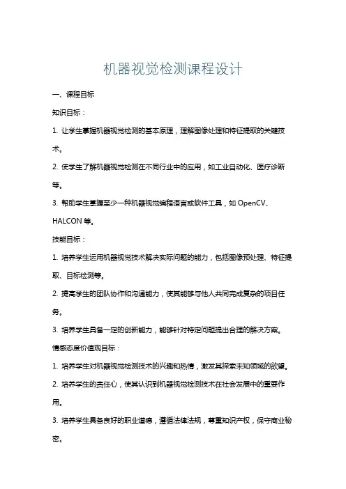 机器视觉检测课程设计