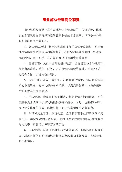 事业部总经理岗位职责