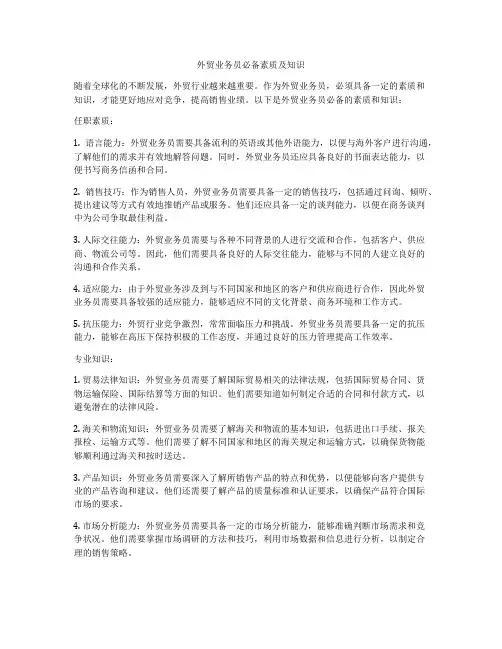 外贸业务员必备素质及知识