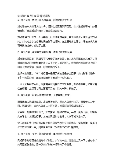 红楼梦41到45回概括简短