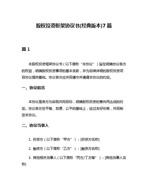 股权投资框架协议书(经典版本)7篇