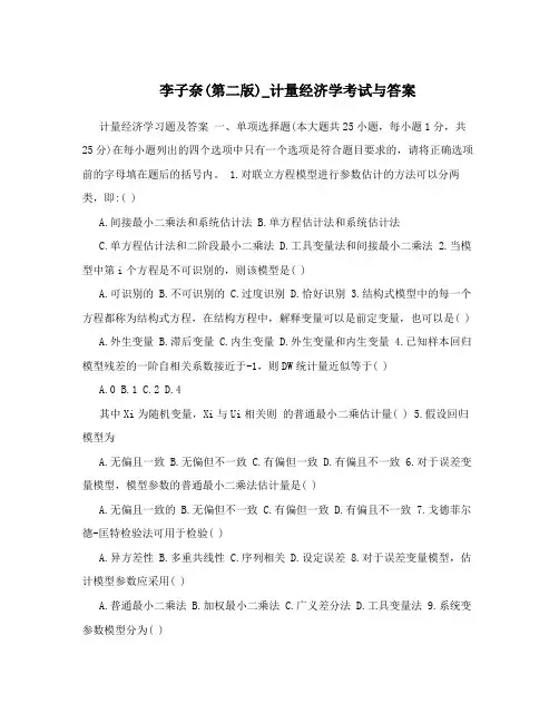 李子奈(第二版)_计量经济学考试与答案