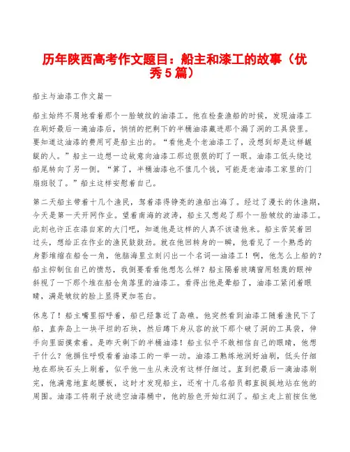 历年陕西高考作文题目：船主和漆工的故事(优秀5篇)