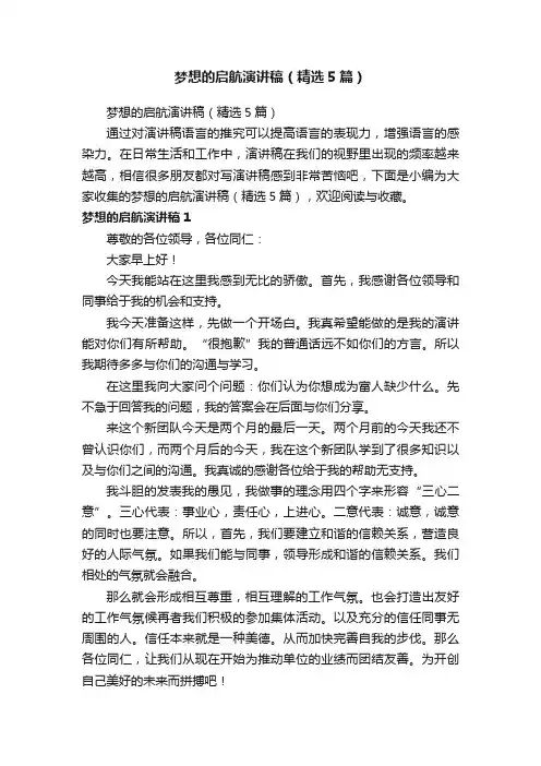 梦想的启航演讲稿（精选5篇）