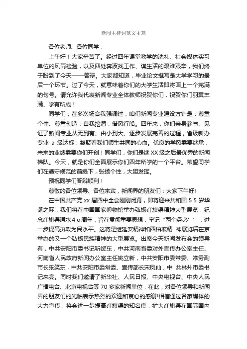 新闻主持词范文4篇_主持词_