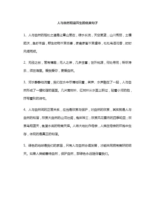 人与自然和谐共生的优美句子