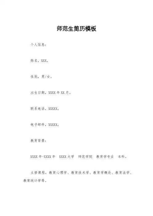 师范生简历模板