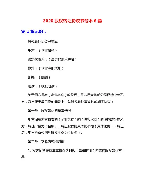 2020股权转让协议书范本6篇