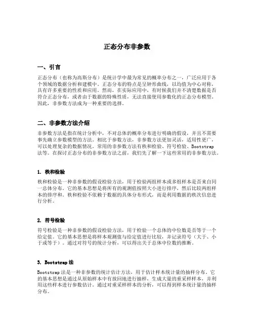 正态分布非参数