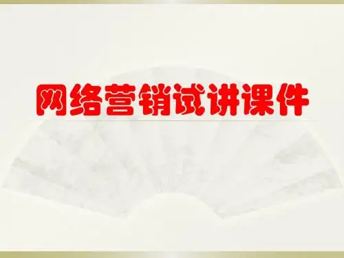 网络营销课件